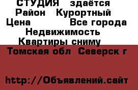 СТУДИЯ - здаётся › Район ­ Курортный › Цена ­ 1 500 - Все города Недвижимость » Квартиры сниму   . Томская обл.,Северск г.